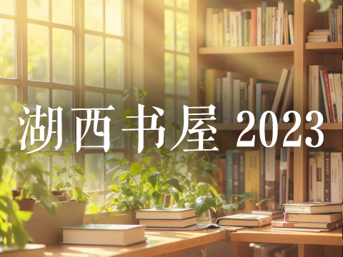 2023年阅读清单