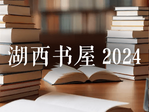 2024年阅读清单