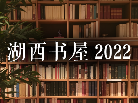 2022年阅读清单